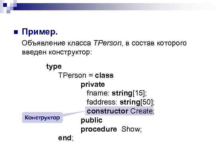 n Пример. Объявление класса TPerson, в состав которого введен конструктор: type TPerson = class