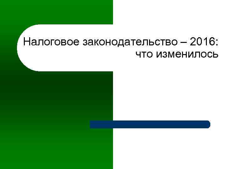 Налоговое законодательство – 2016: что изменилось 