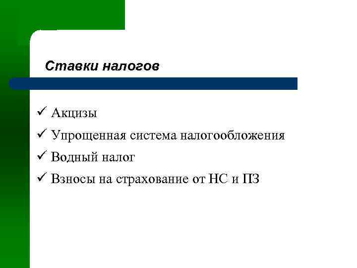 Ставки налогов ü Акцизы ü Упрощенная система налогообложения ü Водный налог ü Взносы на