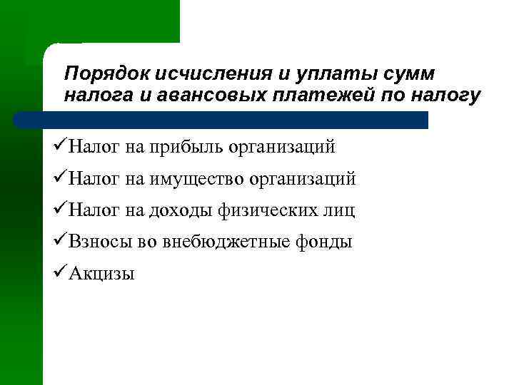 Порядок исчисления и уплаты сумм налога и авансовых платежей по налогу üНалог на прибыль