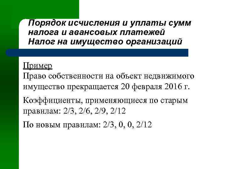 Порядок исчисления и уплаты сумм налога и авансовых платежей Налог на имущество организаций Пример