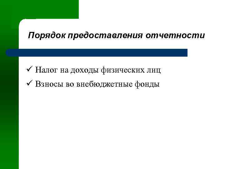 Порядок предоставления отчетности ü Налог на доходы физических лиц ü Взносы во внебюджетные фонды