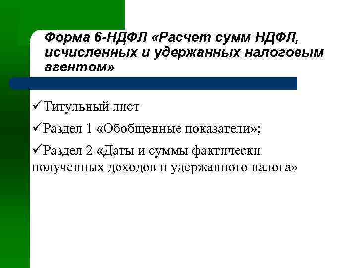 Форма 6 -НДФЛ «Расчет сумм НДФЛ, исчисленных и удержанных налоговым агентом» üТитульный лист üРаздел