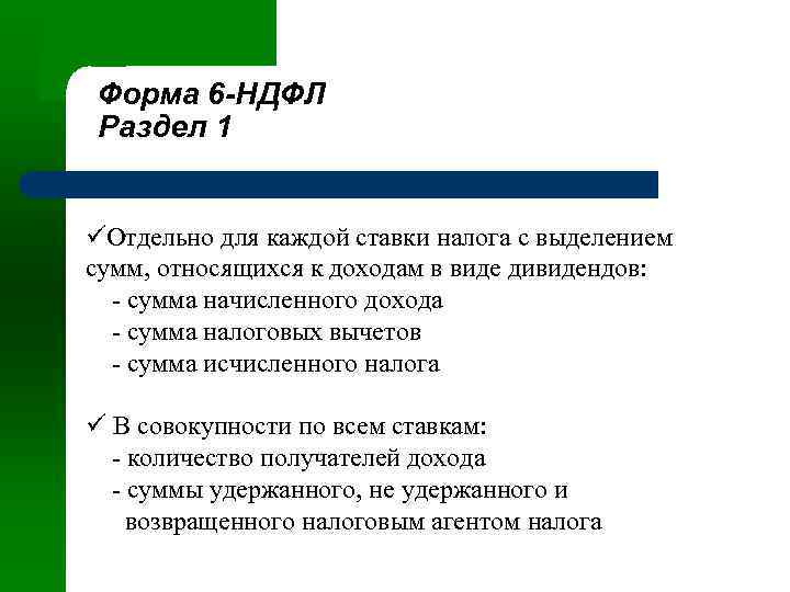 Форма 6 -НДФЛ Раздел 1 üОтдельно для каждой ставки налога с выделением сумм, относящихся