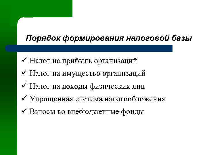 Порядок формирования налоговой базы ü Налог на прибыль организаций ü Налог на имущество организаций