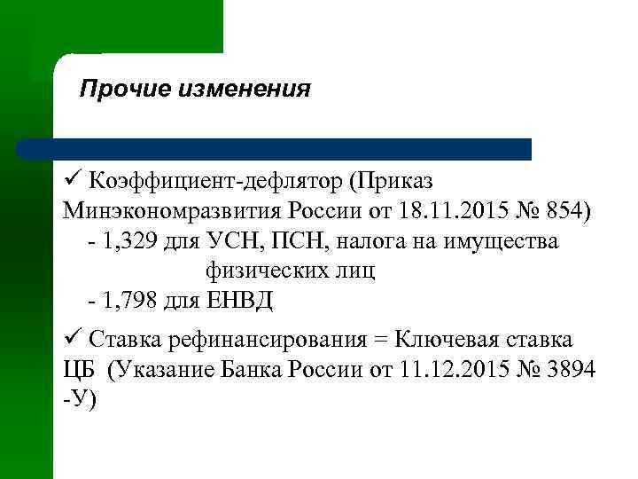 Прочие изменения ü Коэффициент-дефлятор (Приказ Минэкономразвития России от 18. 11. 2015 № 854) -