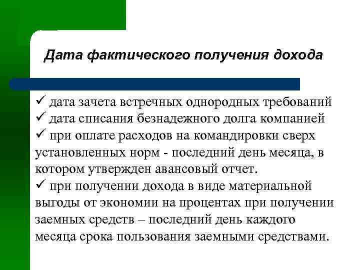 Дата фактического получения дохода ü дата зачета встречных однородных требований ü дата списания безнадежного