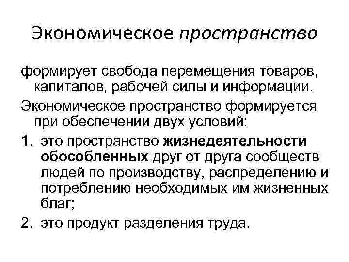 Экономическое пространство формирует свобода перемещения товаров, капиталов, рабочей силы и информации. Экономическое пространство формируется