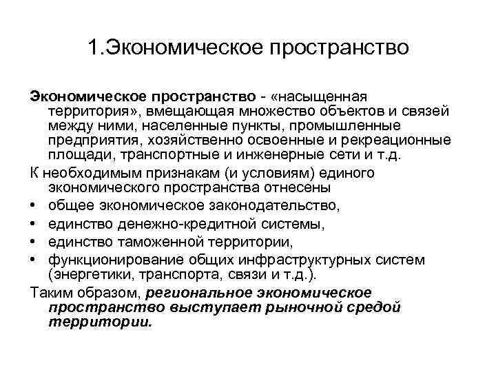 1. Экономическое пространство - «насыщенная территория» , вмещающая множество объектов и связей между ними,
