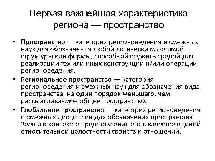Первая важнейшая характеристика региона — пространство • Пространство — категория регионоведения и смежных наук