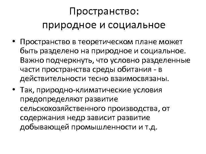 Пространство: природное и социальное • Пространство в теоретическом плане может быть разделено на природное