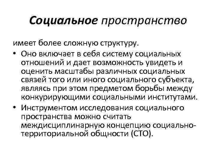 Социальное пространство имеет более сложную структуру. • Оно включает в себя систему социальных отношений