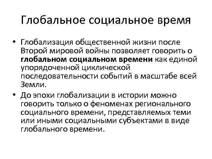 Глобальное социальное время • Глобализация общественной жизни после Второй мировой войны позволяет говорить о