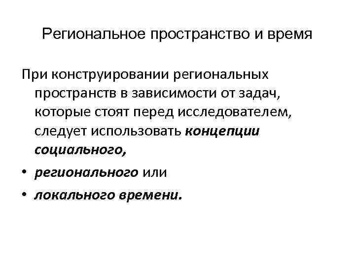 Региональное пространство и время При конструировании региональных пространств в зависимости от задач, которые стоят