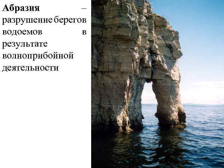 Абразия. Морская абразия. Эрозия и абразия. Абразия (геоморфология). Абразионные процессы.