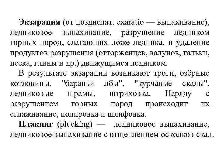 Экзарация (от позднелат. exaratio — выпахивание), ледниковое выпахивание, разрушение ледником горных пород, слагающих ложе