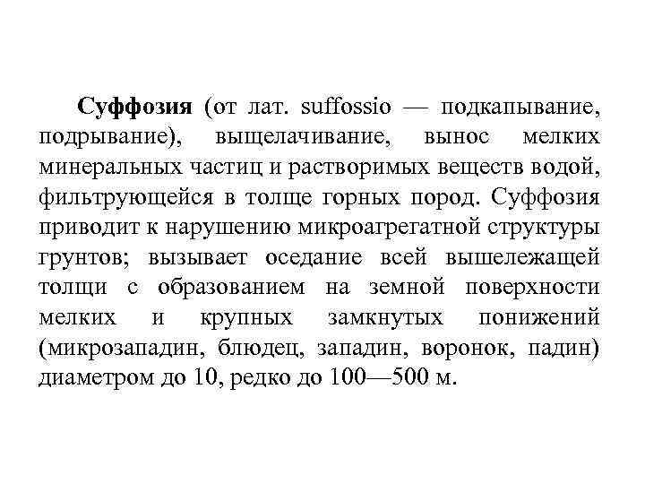 Суффозия (от лат. suffossio — подкапывание, подрывание), выщелачивание, вынос мелких минеральных частиц и растворимых