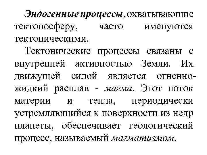 Эндогенные процессы, охватывающие тектоносферу, часто именуются тектоническими. Тектонические процессы связаны с внутренней активностью Земли.