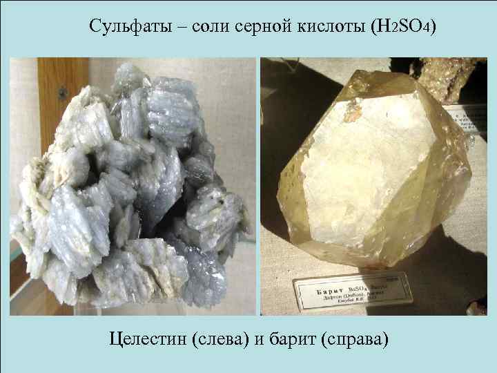 Сульфаты – соли серной кислоты (Н 2 SO 4) Целестин (слева) и барит (справа)