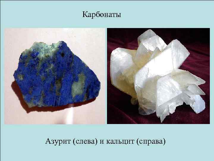 Карбонаты Азурит (слева) и кальцит (справа) 