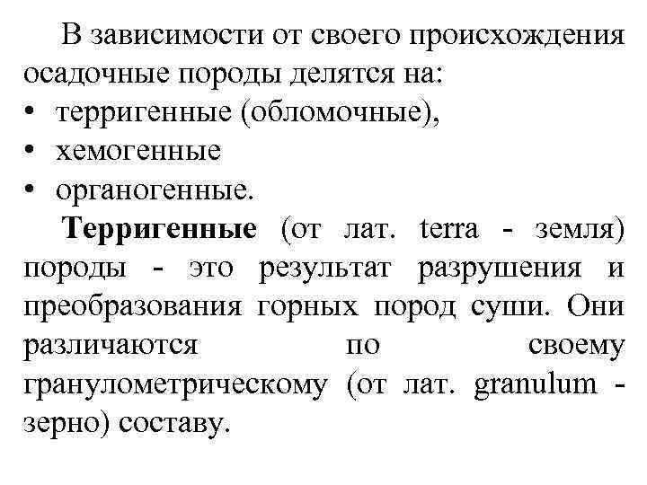 В зависимости от своего происхождения осадочные породы делятся на: • терригенные (обломочные), • хемогенные