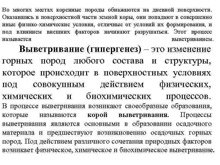 Во многих местах коренные породы обнажаются на дневной поверхности. Оказавшись в поверхностной части земной