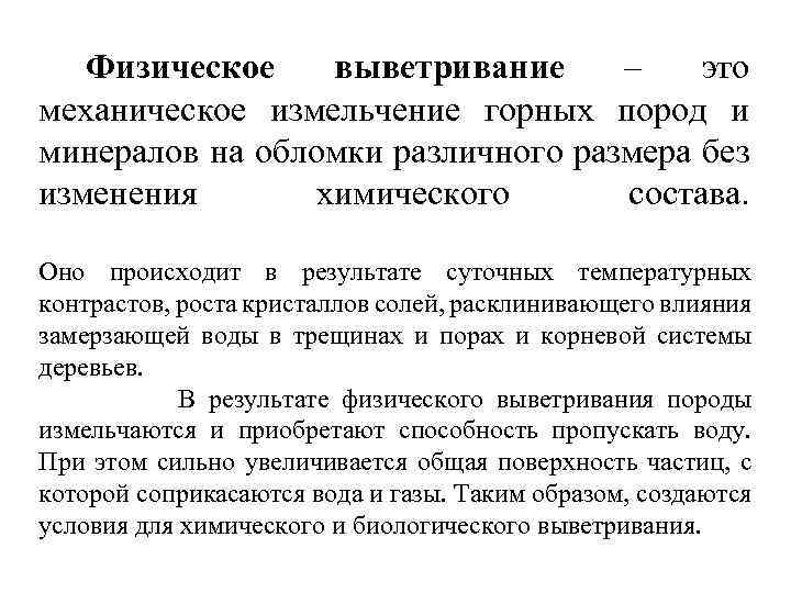 Физическое выветривание – это механическое измельчение горных пород и минералов на обломки различного размера