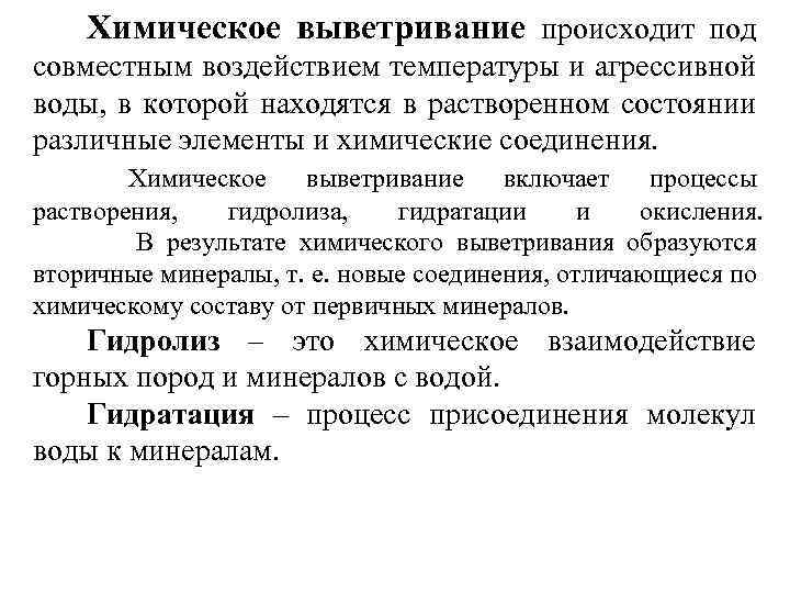 Химическое выветривание происходит под совместным воздействием температуры и агрессивной воды, в которой находятся в