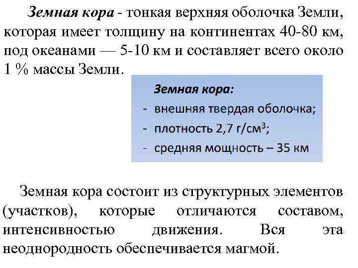 Земная кора тонкая верхняя оболочка Земли, которая имеет толщину на континентах 40 80 км,