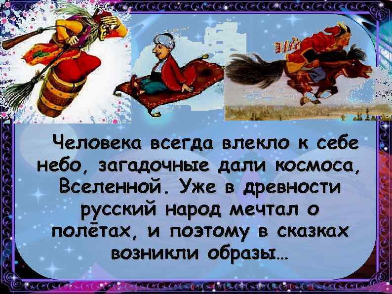 Человека всегда влекло к себе небо, загадочные дали космоса, Вселенной. Уже в древности русский