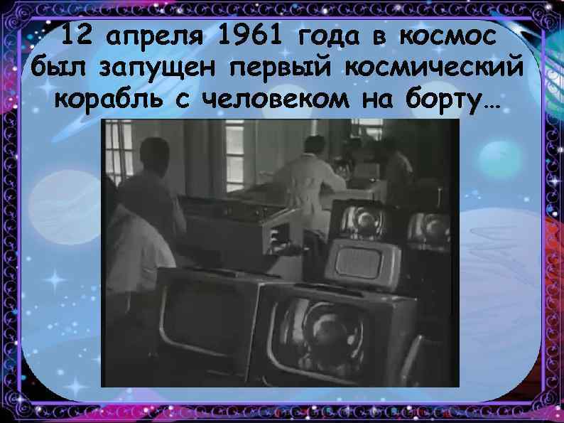 12 апреля 1961 года в космос был запущен первый космический корабль с человеком на