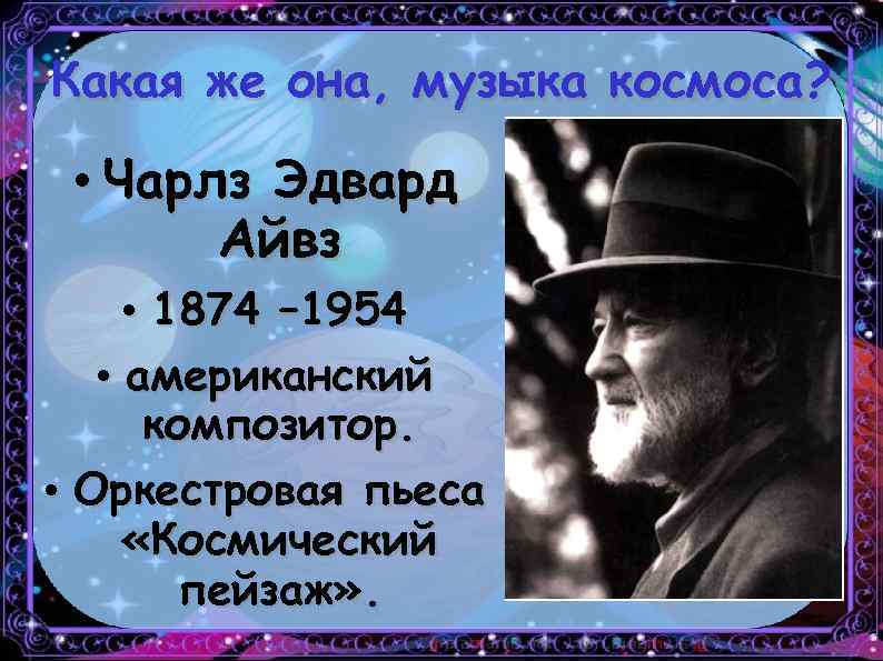 Какая же она, музыка космоса? • Чарлз Эдвард Айвз • 1874 – 1954 •
