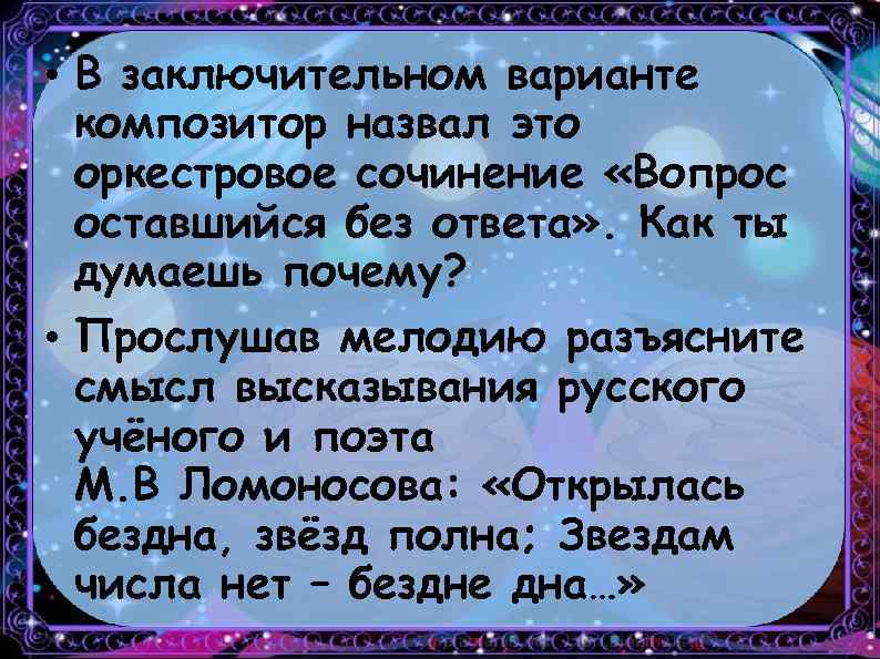  • В заключительном варианте композитор назвал это оркестровое сочинение «Вопрос оставшийся без ответа»