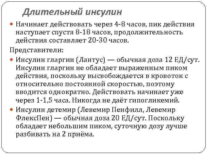 Длинный инсулин на ночь. Рассчитать дозу инсулина длительного действия. Инсулонг длительного действия. Длительный инсулин.