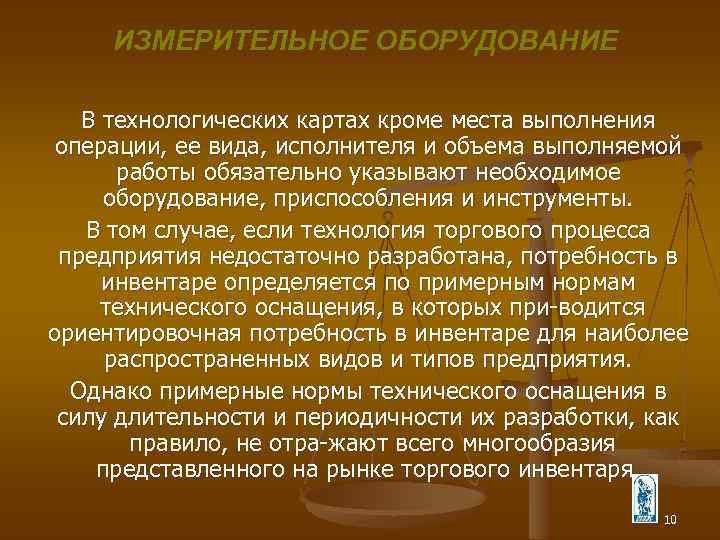 ИЗМЕРИТЕЛЬНОЕ ОБОРУДОВАНИЕ В технологических картах кроме места выполнения операции, ее вида, исполнителя и объема