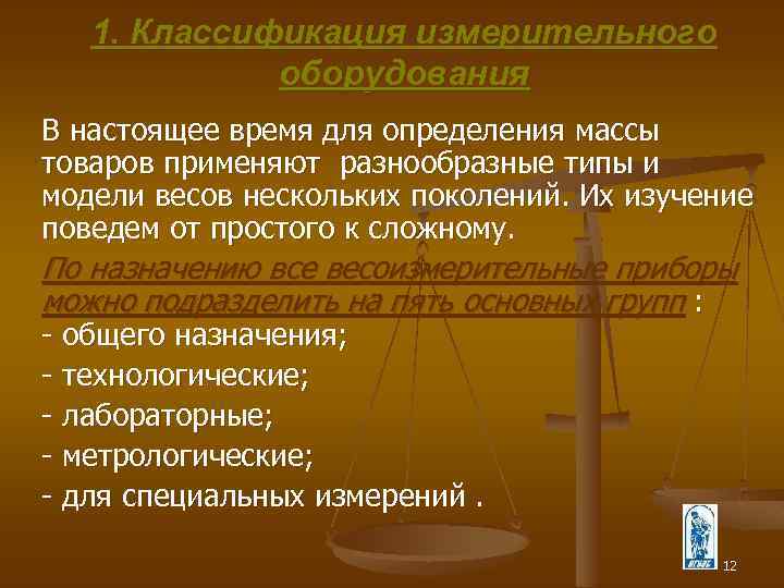 1. Классификация измерительного оборудования В настоящее время для определения массы товаров применяют разнообразные типы