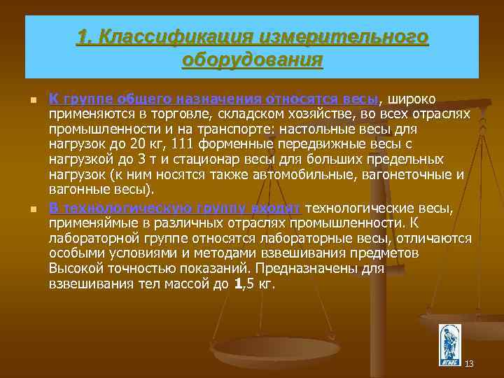 1. Классификация измерительного оборудования n n К группе общего назначения относятся весы, широко применяются