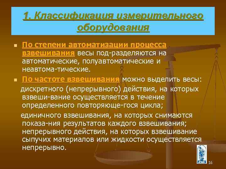1. Классификация измерительного оборудования По степени автоматизации процесса взвешивания весы под разделяются на автоматические,