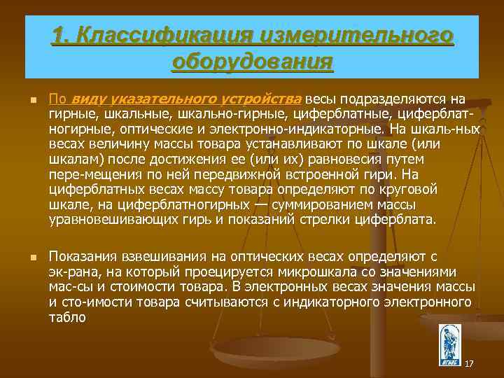 1. Классификация измерительного оборудования n n По виду указательного устройства весы подразделяются на гирные,
