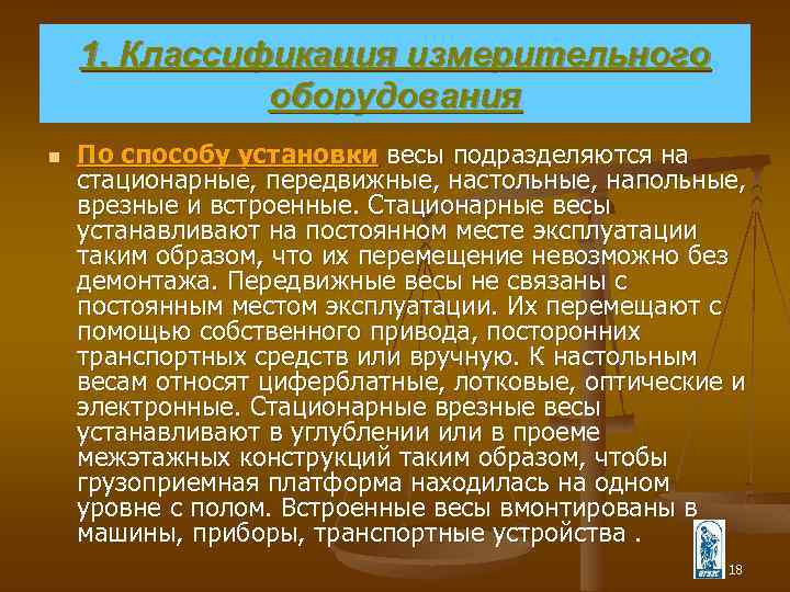 1. Классификация измерительного оборудования n По способу установки весы подразделяются на стационарные, передвижные, настольные,