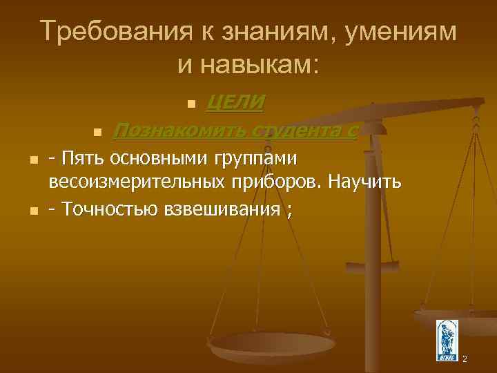 Требования к знаниям, умениям и навыкам: ЦЕЛИ Познакомить студента с n n Пять основными