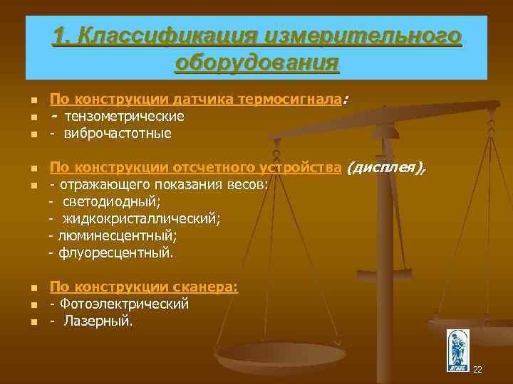 1. Классификация измерительного оборудования n n n По конструкции датчика термосигнала: - тензометрические виброчастотные