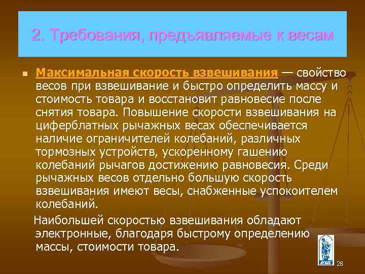 2. Требования, предъявляемые к весам Максимальная скорость взвешивания — свойство весов при взвешивание и