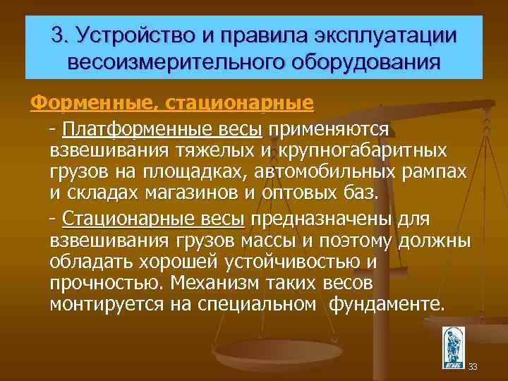 3. Устройство и правила эксплуатации весоизмерительного оборудования Форменные, стационарные Платформенные весы применяются взвешивания тяжелых