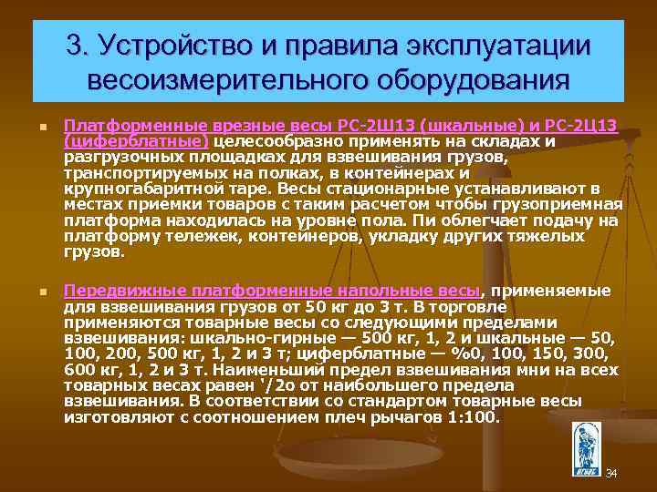 3. Устройство и правила эксплуатации весоизмерительного оборудования n n Платформенные врезные весы РС 2