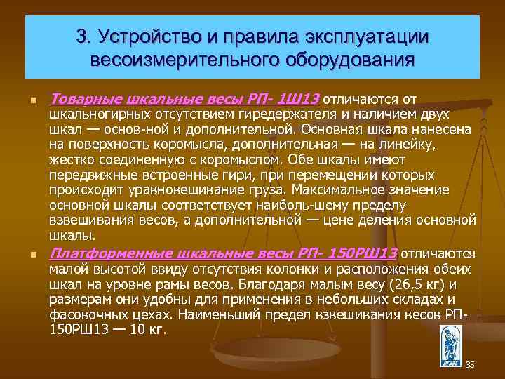 3. Устройство и правила эксплуатации весоизмерительного оборудования n n Товарные шкальные весы РП- 1