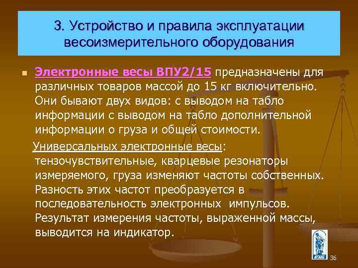 3. Устройство и правила эксплуатации весоизмерительного оборудования Электронные весы ВПУ 2/15 предназначены для различных