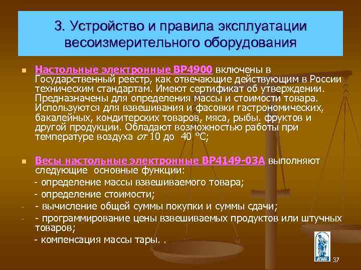 3. Устройство и правила эксплуатации весоизмерительного оборудования n Настольные электронные ВР 4900 включены в