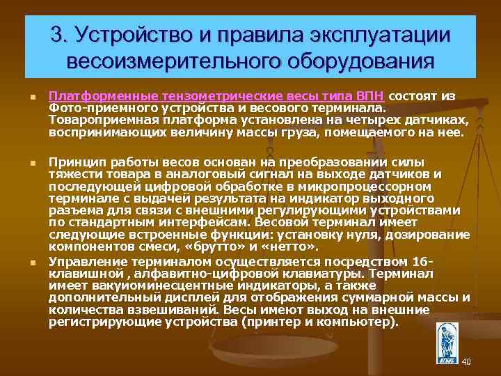 3. Устройство и правила эксплуатации весоизмерительного оборудования n n n Платформенные тензометрические весы типа