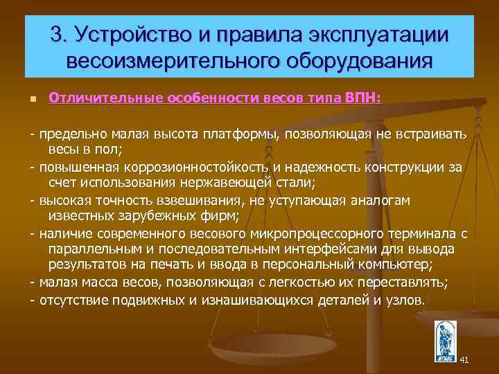 Особенности устройства. Правила эксплуатации весоизмерительного оборудования. Устройство и правила эксплуатации весоизмерительного оборудования. Правила эксплуатации электронных устройств. Правила работы с весоизмерительным оборудованием.